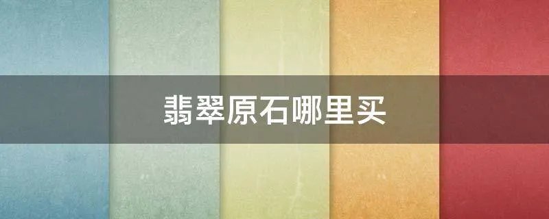 翡翠原石哪里买