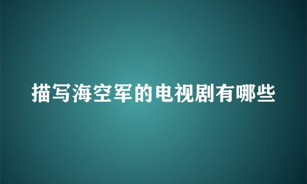 描写海空军的电视剧有哪些