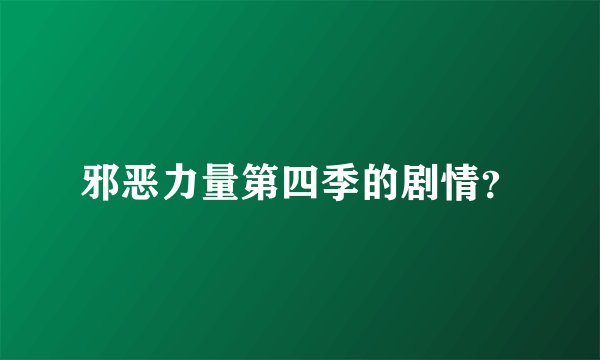 邪恶力量第四季的剧情？