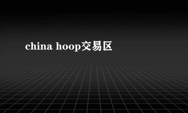 china hoop交易区