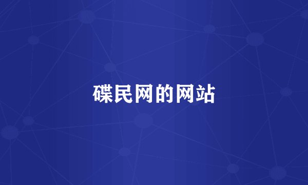 碟民网的网站