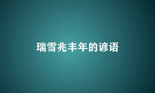 瑞雪兆丰年的谚语