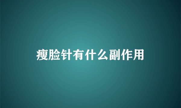 瘦脸针有什么副作用