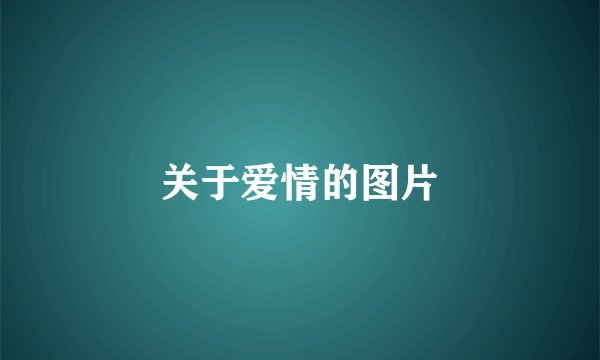 关于爱情的图片