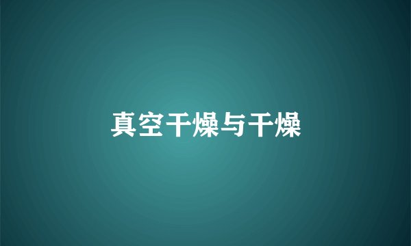 真空干燥与干燥
