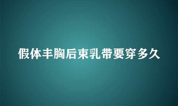 假体丰胸后束乳带要穿多久