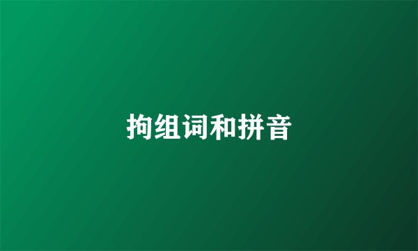 拘组词和拼音