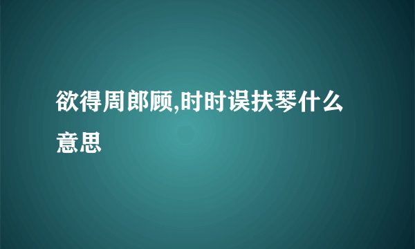 欲得周郎顾,时时误扶琴什么意思