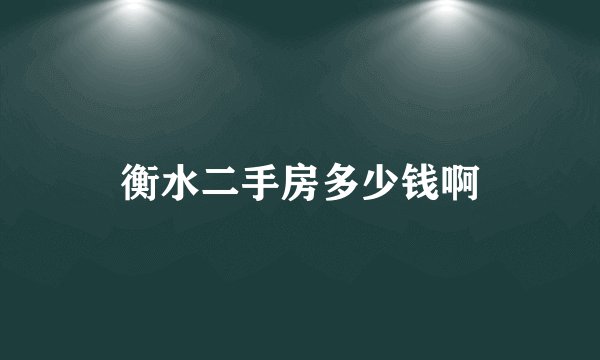 衡水二手房多少钱啊