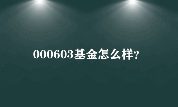 000603基金怎么样？