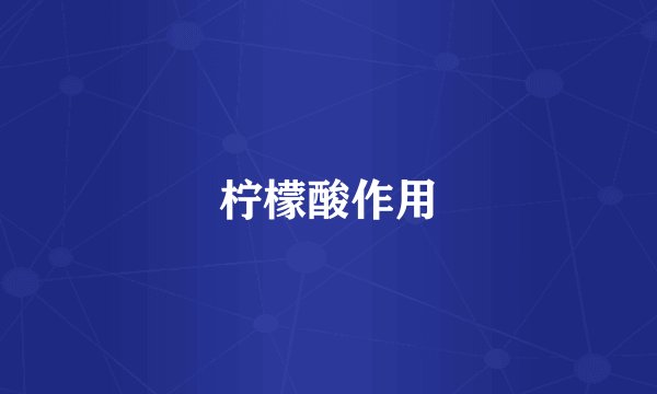柠檬酸作用