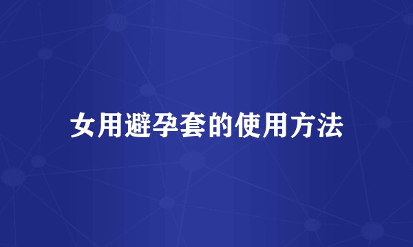 女用避孕套的使用方法