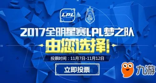 LOL2017全明星赛程表 LOL2017全明星开始时间一览