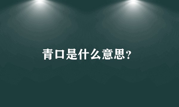 青口是什么意思？