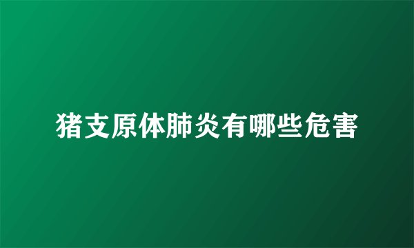 猪支原体肺炎有哪些危害