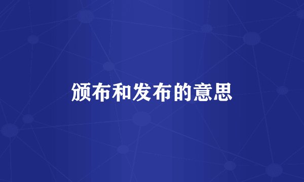 颁布和发布的意思