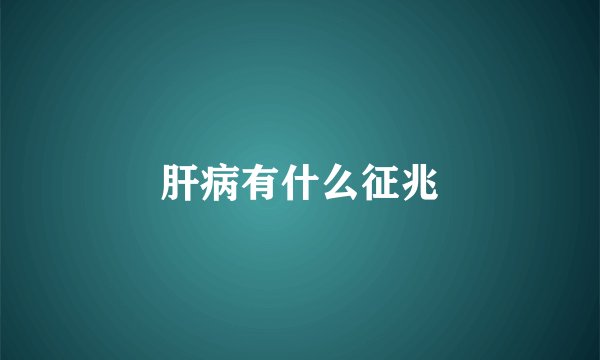 肝病有什么征兆