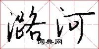 潞河