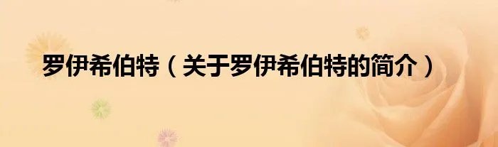 罗伊希伯特（关于罗伊希伯特的简介）