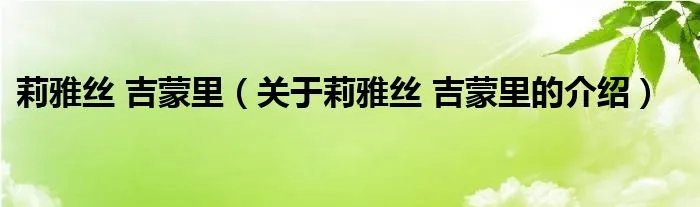 莉雅丝 吉蒙里（关于莉雅丝 吉蒙里的介绍）