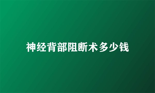 神经背部阻断术多少钱