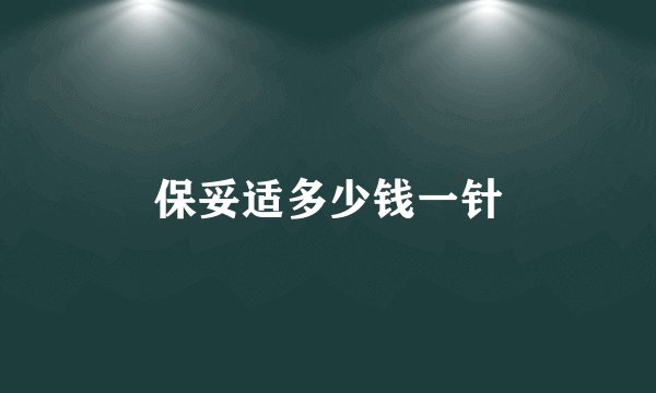 保妥适多少钱一针
