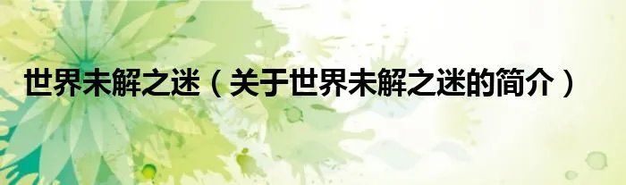 世界未解之迷（关于世界未解之迷的简介）