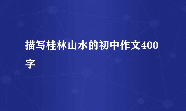 描写桂林山水的初中作文400字