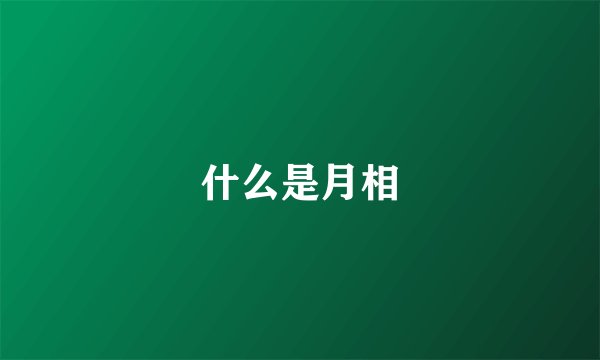 什么是月相