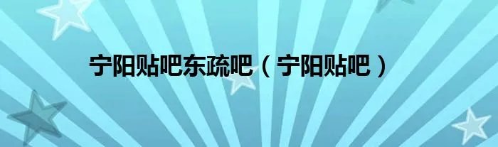 宁阳贴吧东疏吧（宁阳贴吧）
