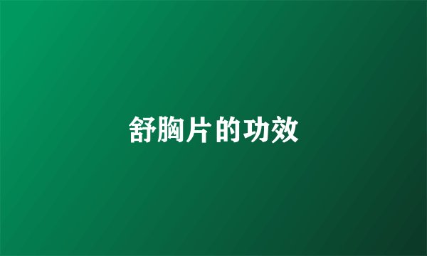 舒胸片的功效