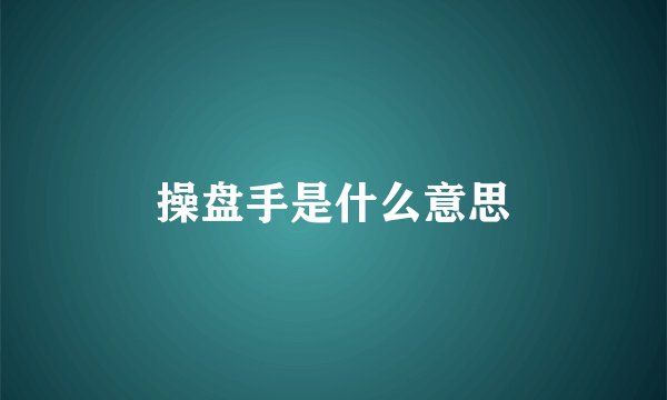 操盘手是什么意思