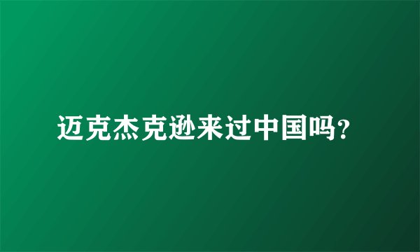 迈克杰克逊来过中国吗？