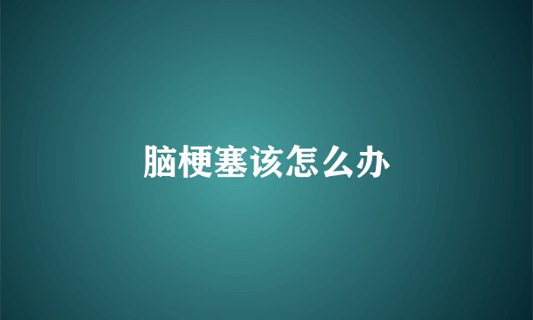 脑梗塞该怎么办
