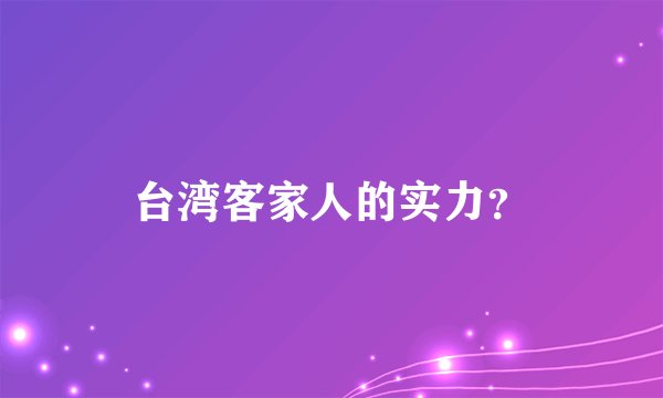 台湾客家人的实力？