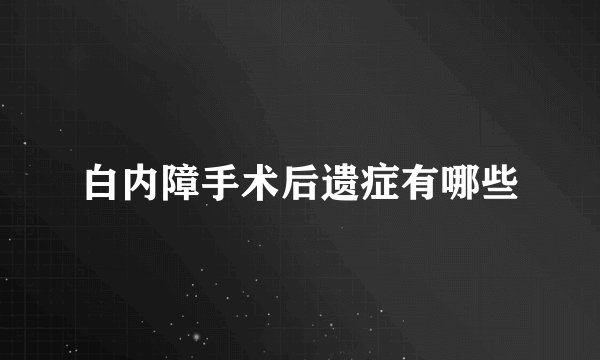 白内障手术后遗症有哪些
