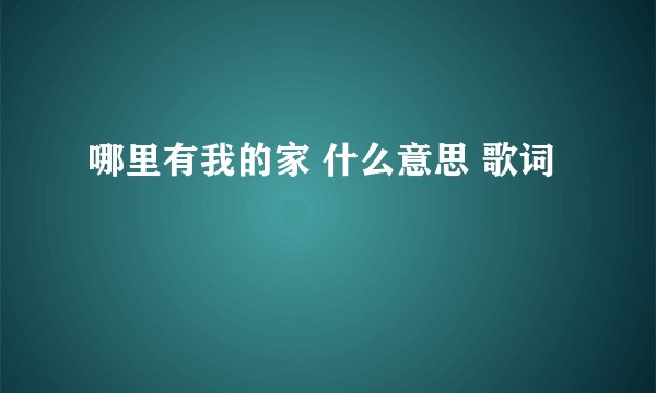 哪里有我的家 什么意思 歌词