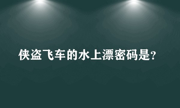 侠盗飞车的水上漂密码是？