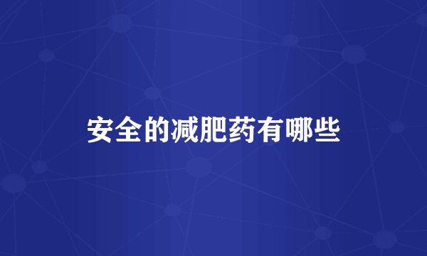 安全的减肥药有哪些