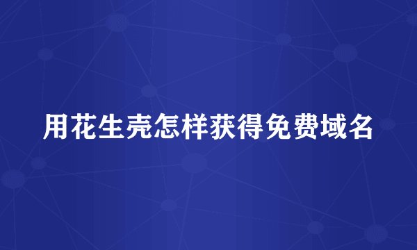 用花生壳怎样获得免费域名