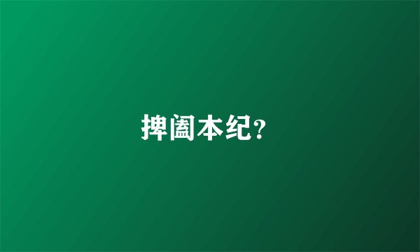 捭阖本纪？