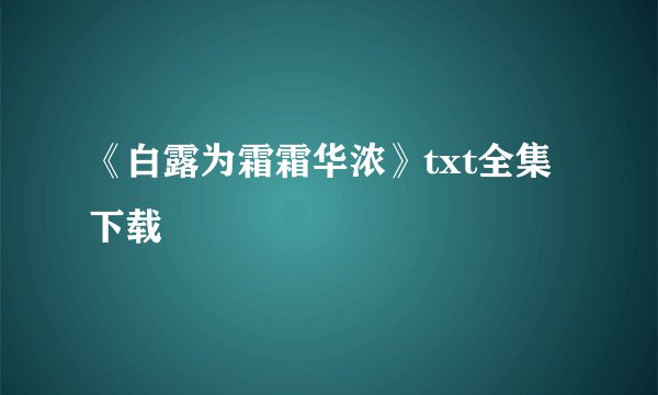 《白露为霜霜华浓》txt全集下载