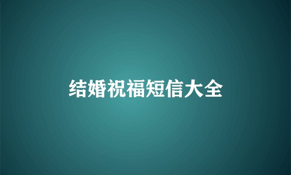 结婚祝福短信大全