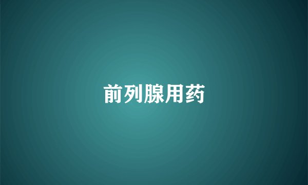 前列腺用药