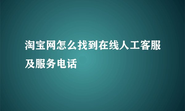 淘宝网怎么找到在线人工客服及服务电话