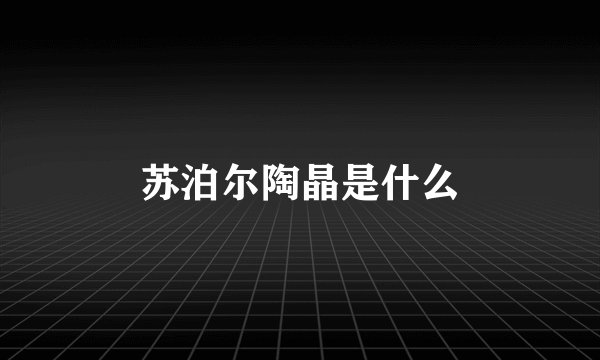 苏泊尔陶晶是什么