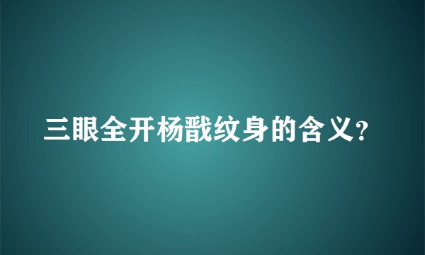 三眼全开杨戬纹身的含义？