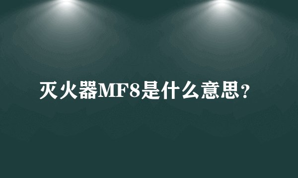 灭火器MF8是什么意思?
