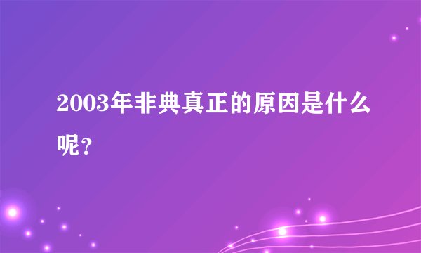 2003年非典真正的原因是什么呢？