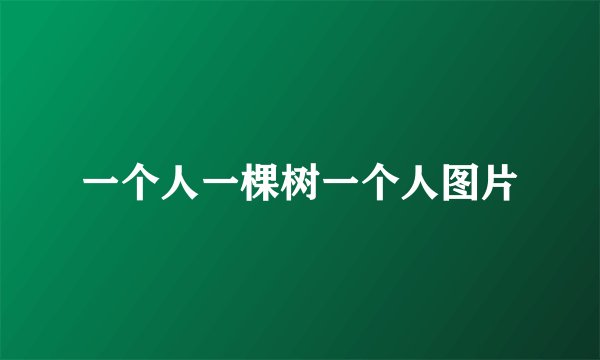 一个人一棵树一个人图片